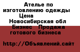 Ателье по изготовлению одежды › Цена ­ 500 000 - Новосибирская обл. Бизнес » Продажа готового бизнеса   